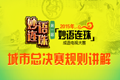 妙语连【珠城市总决赛规则讲解】（图片版）