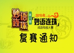 《妙语连珠》成语电视大赛复赛重要答题通知！