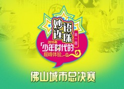 “妙语连珠”成语电视大赛 【佛山市城市总决赛】公告