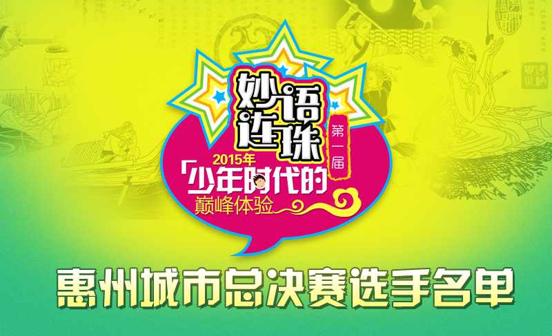 【惠州城市总决赛】第一届“妙语连珠”成语电视大赛选手名单