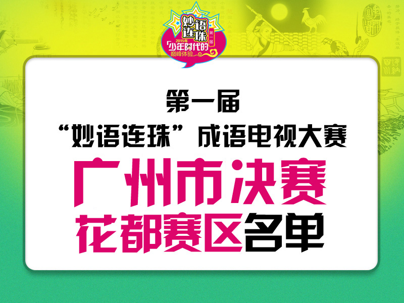 【广州花都赛区选手名单】第一届“妙语连珠”成语电视大赛