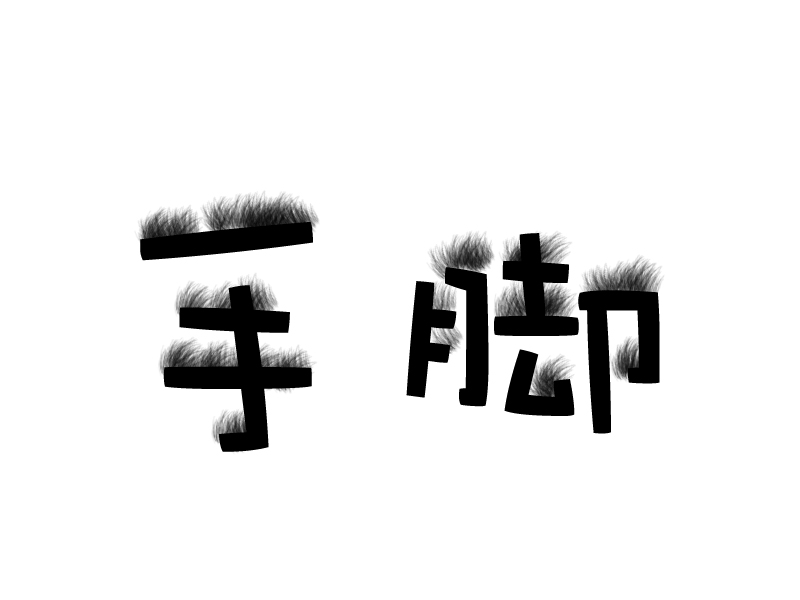 毛手毛脚