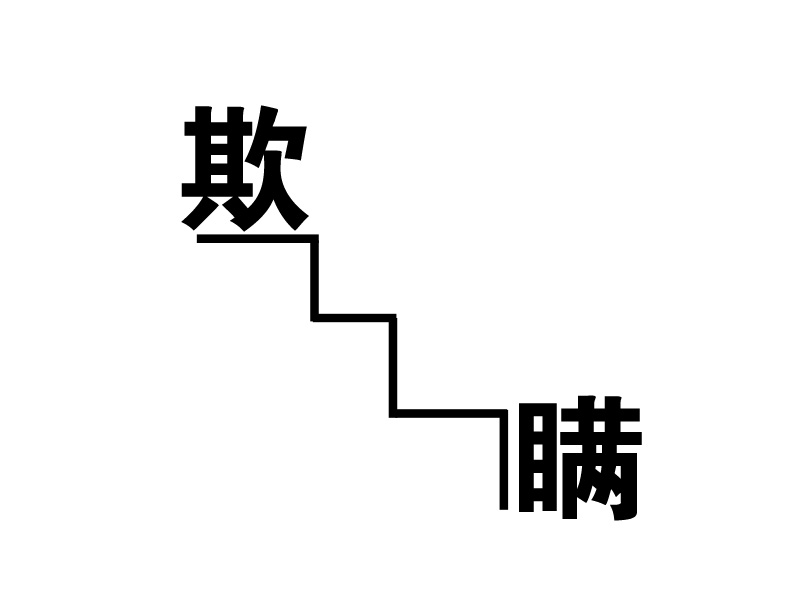 欺上瞒下