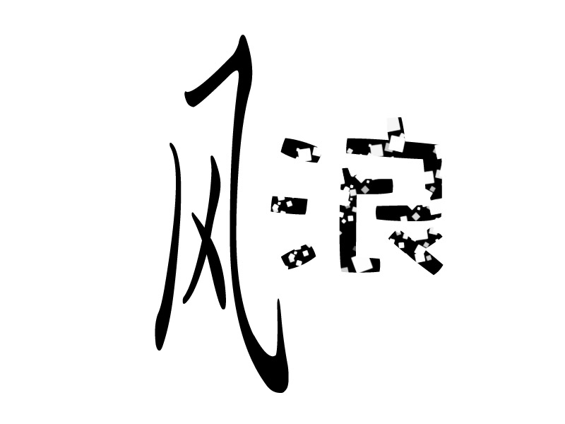长风破浪