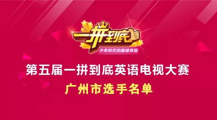 广州|第五届一拼到底英语电视大赛广州市选手名单