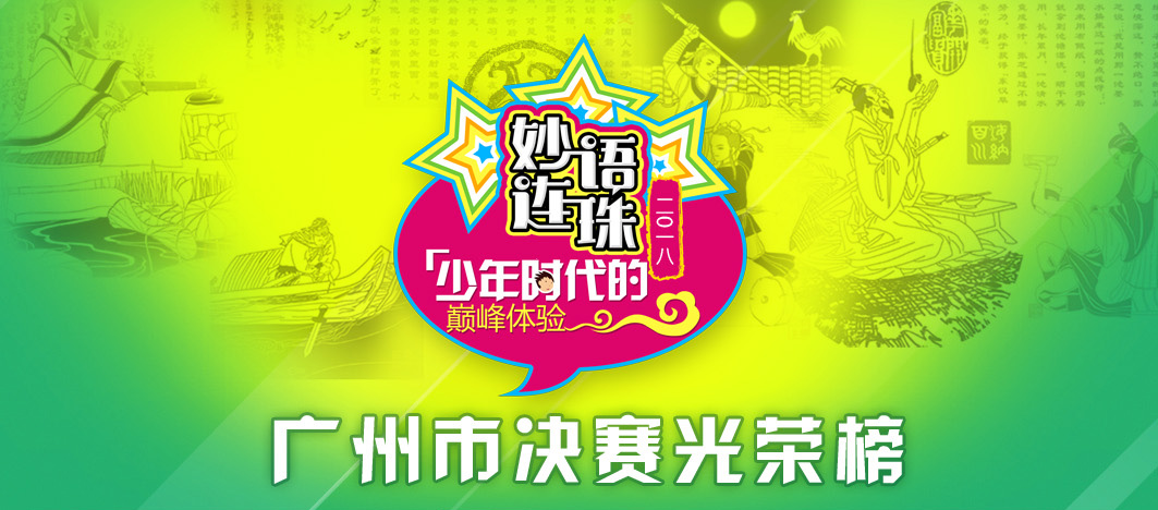 2018广州妙语连珠成语电视大赛