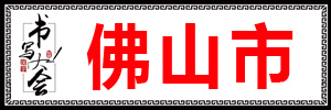 佛山市.jpg