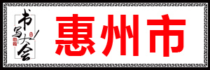 惠州市.jpg