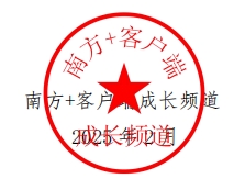 南方加客户端盖章.png