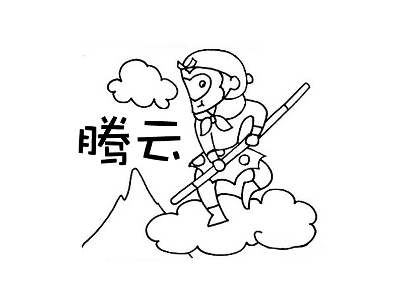 【成语】: 腾云驾雾【拼音】: téng yún jià wù【解释】: 乘着云