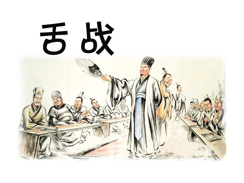 舌战群儒